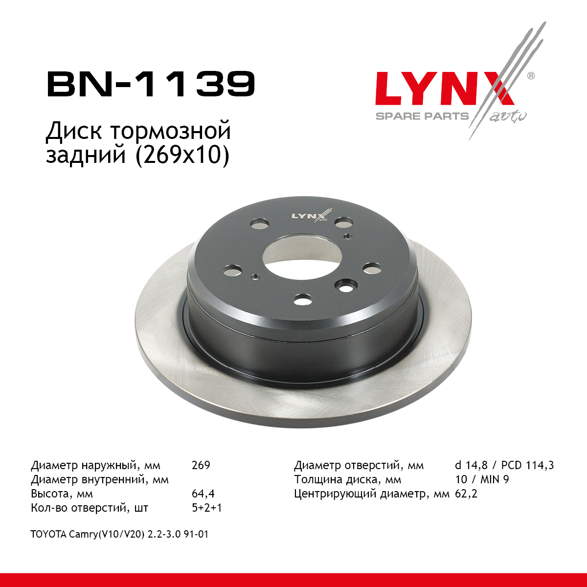 Диск тормозной невентилируемый (269x10) | зад | - LYNXauto BN-1139