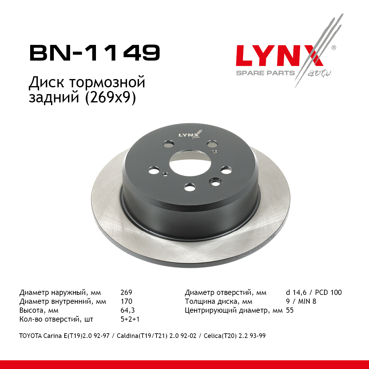 Диск тормозной невентилируемый (269x9) | зад | - LYNXauto BN-1149