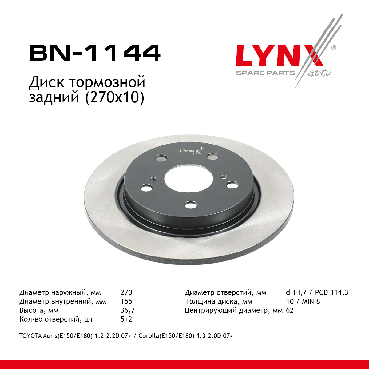 Диск тормозной невентилируемый (270x10) | зад | - LYNXauto BN-1144
