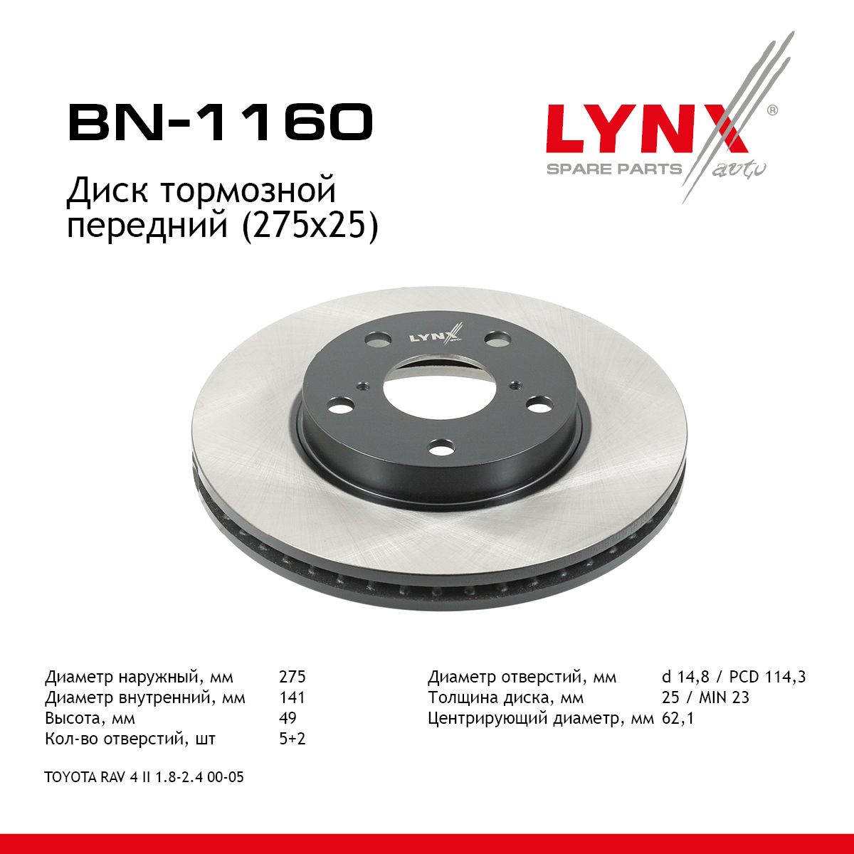 Диск тормозной вентилируемый (275x25) | перед | - LYNXauto BN-1160