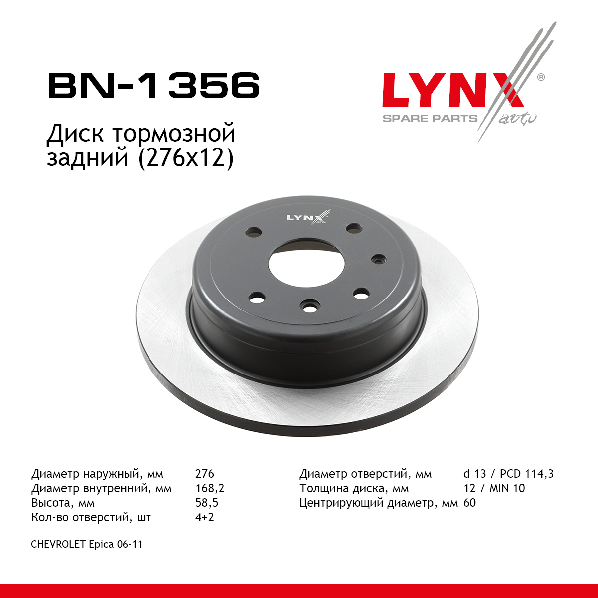 Диск тормозной невентилируемый (276x12) | зад прав/лев | - LYNXauto BN-1356