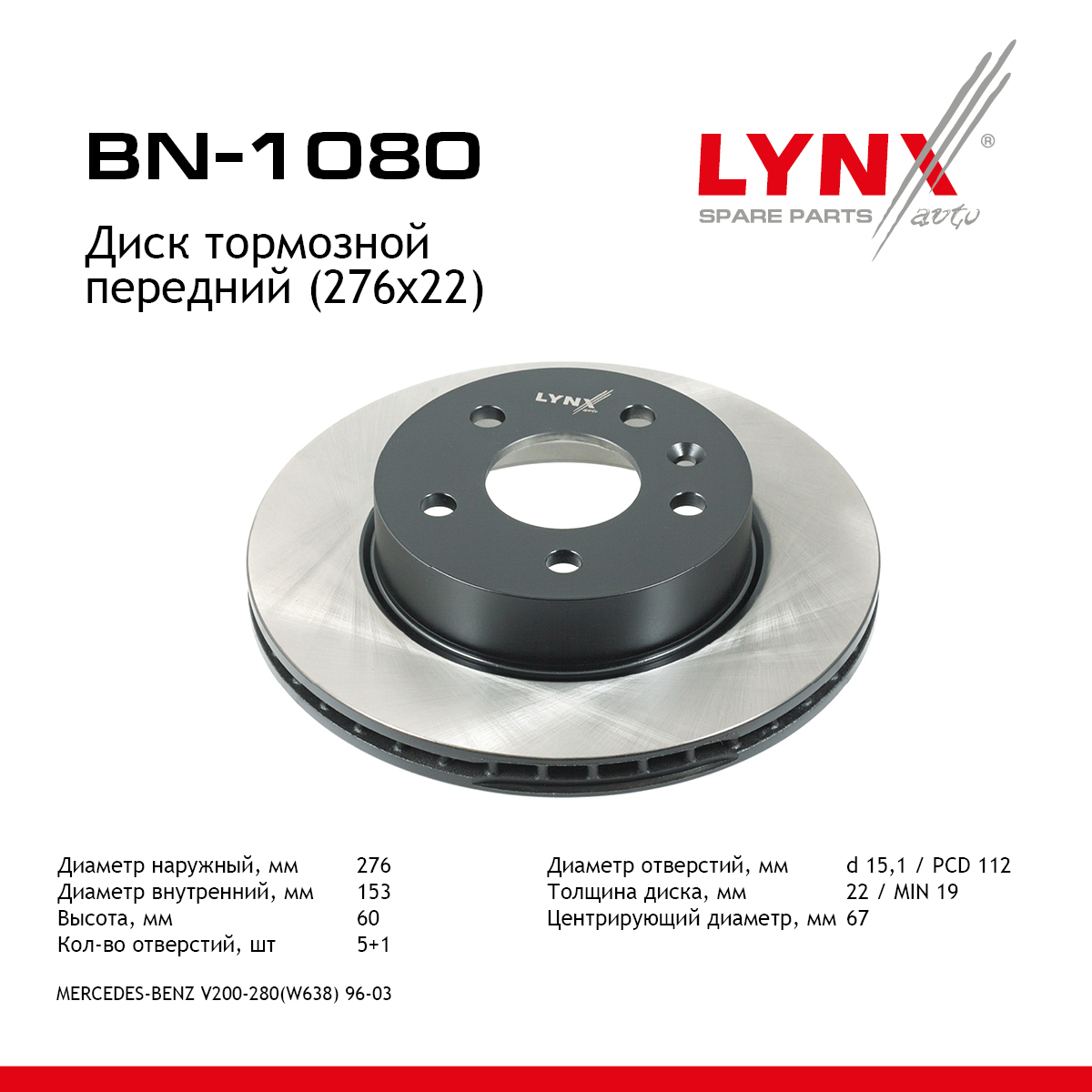 Диск тормозной вентилируемый (276x22) | перед | - LYNXauto BN-1080