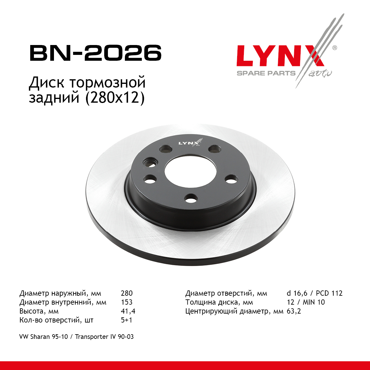 Диск тормозной невентилируемый (280x12) | зад прав/лев | - LYNXauto BN-2026