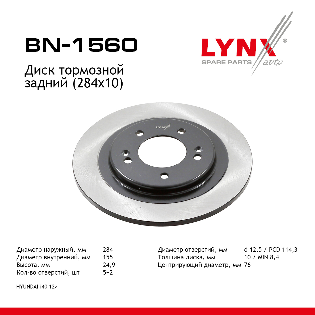 Диск тормозной невентилируемый (284x10) | зад прав/лев | - LYNXauto BN-1560