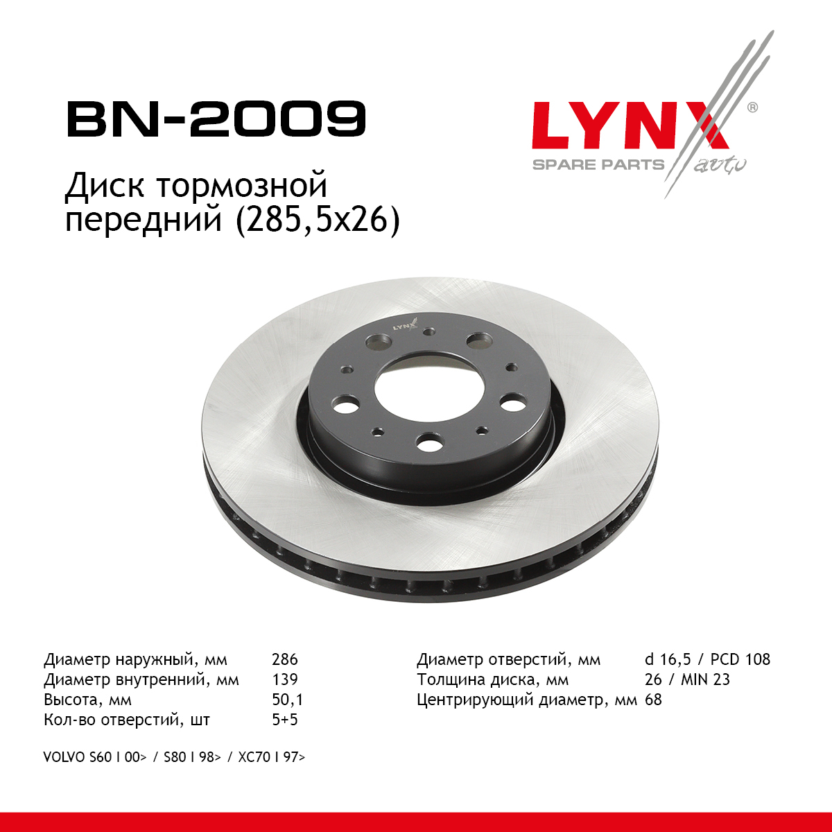 Диск тормозной вентилируемый (285,5x26) | перед прав/лев | - LYNXauto BN-2009