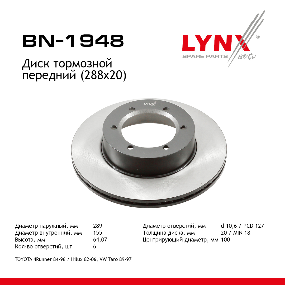 Диск тормозной вентилируемый (288x20) | перед прав/лев | - LYNXauto BN-1948