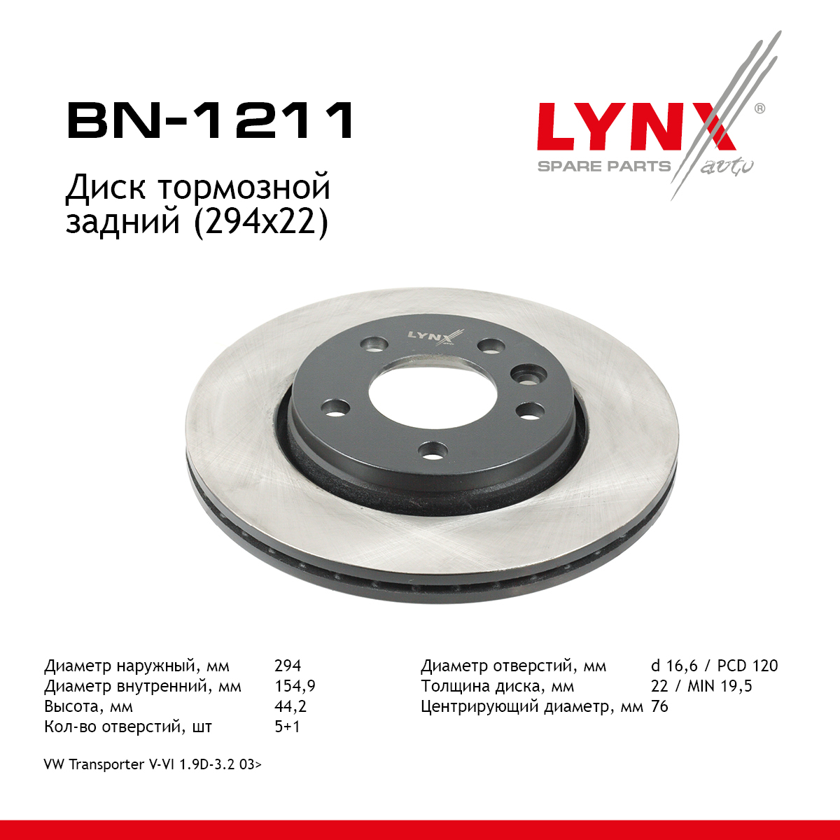 Диск тормозной вентилируемый (294x22) | зад | - LYNXauto BN-1211