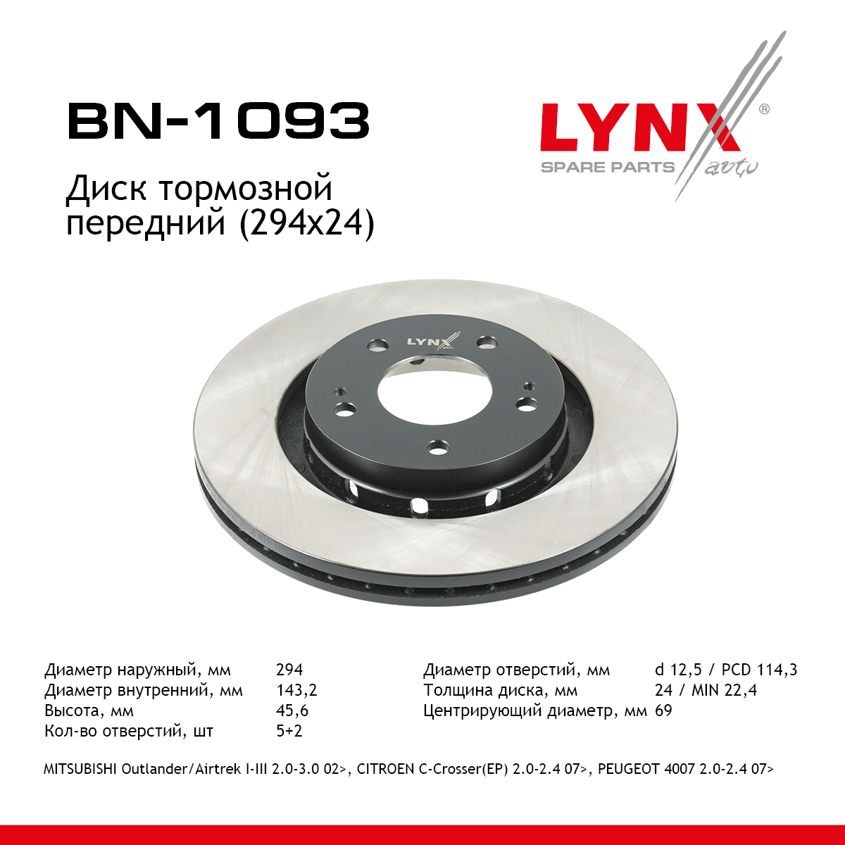 Диск тормозной вентилируемый (294x24) | перед | - LYNXauto BN-1093