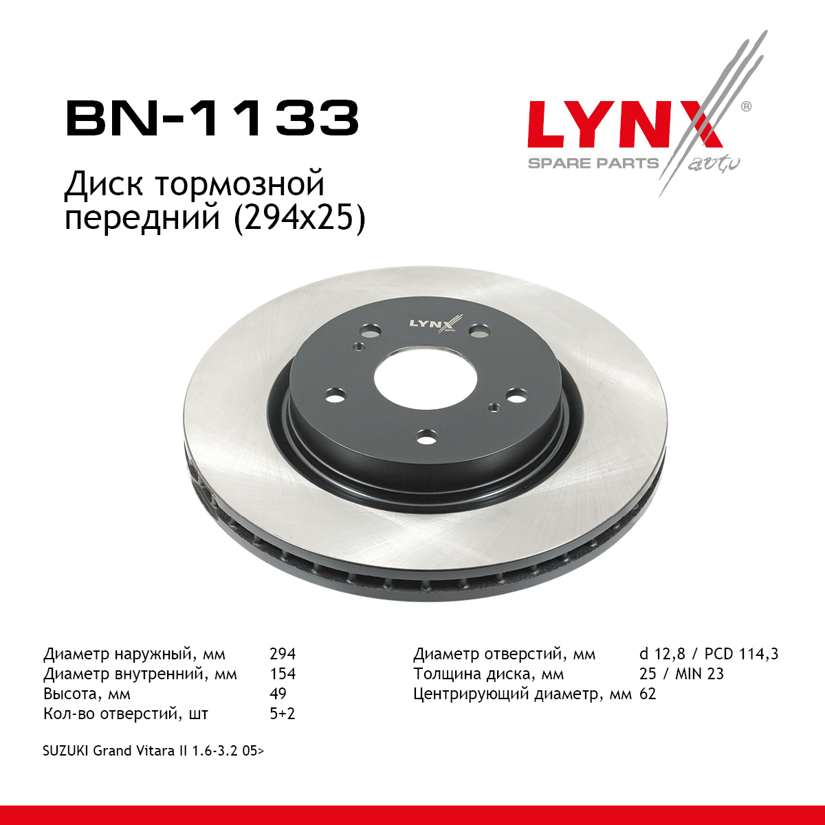 Диск тормозной вентилируемый (294x25) | перед | - LYNXauto BN-1133