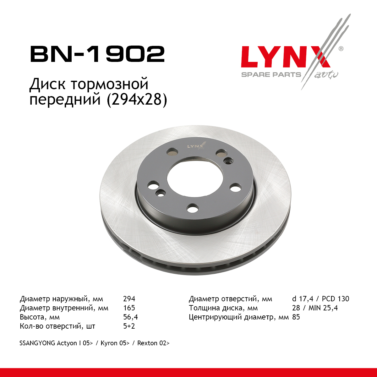 Диск тормозной вентилируемый (294x28) | перед | - LYNXauto BN-1902