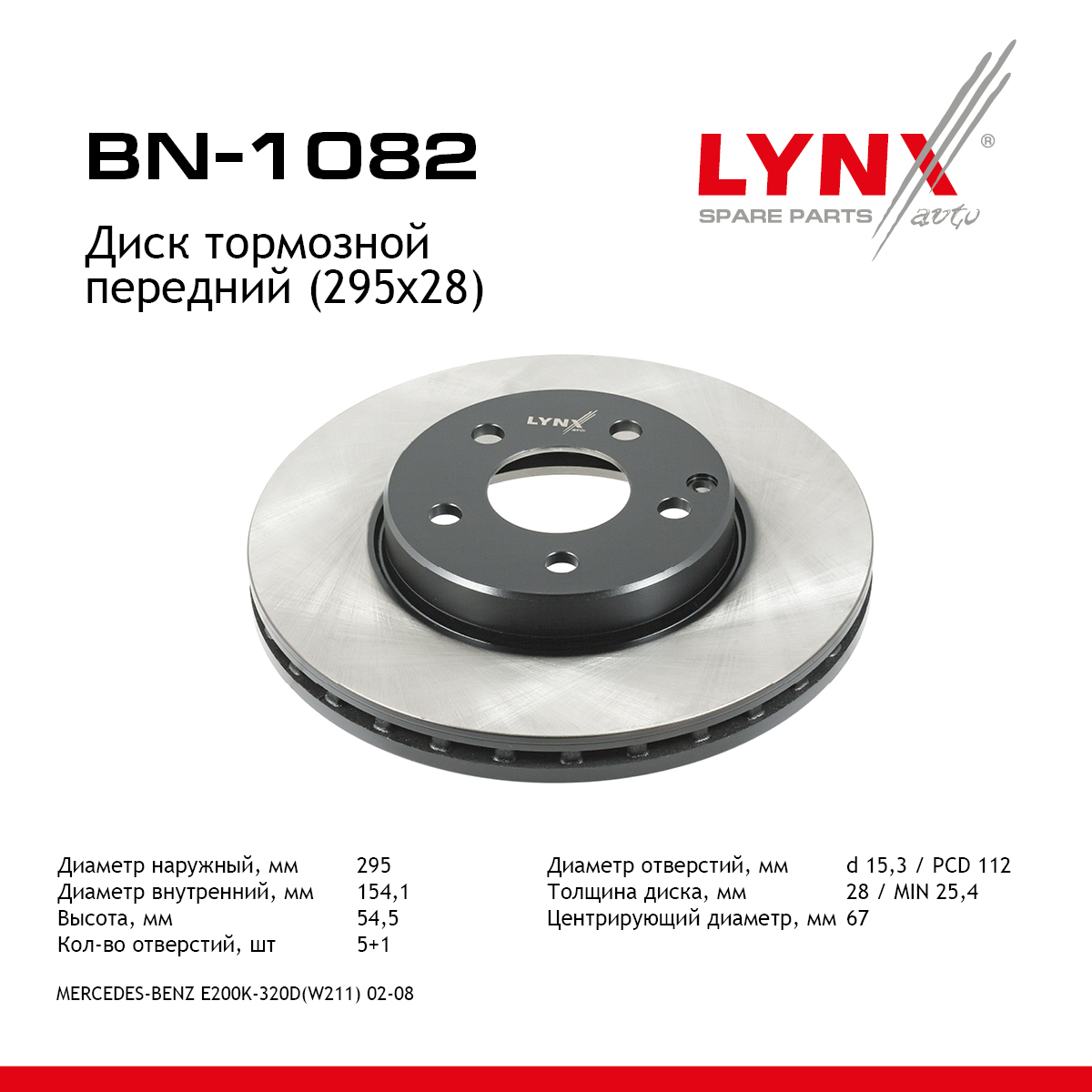 Диск тормозной вентилируемый (295x28) | перед | - LYNXauto BN-1082