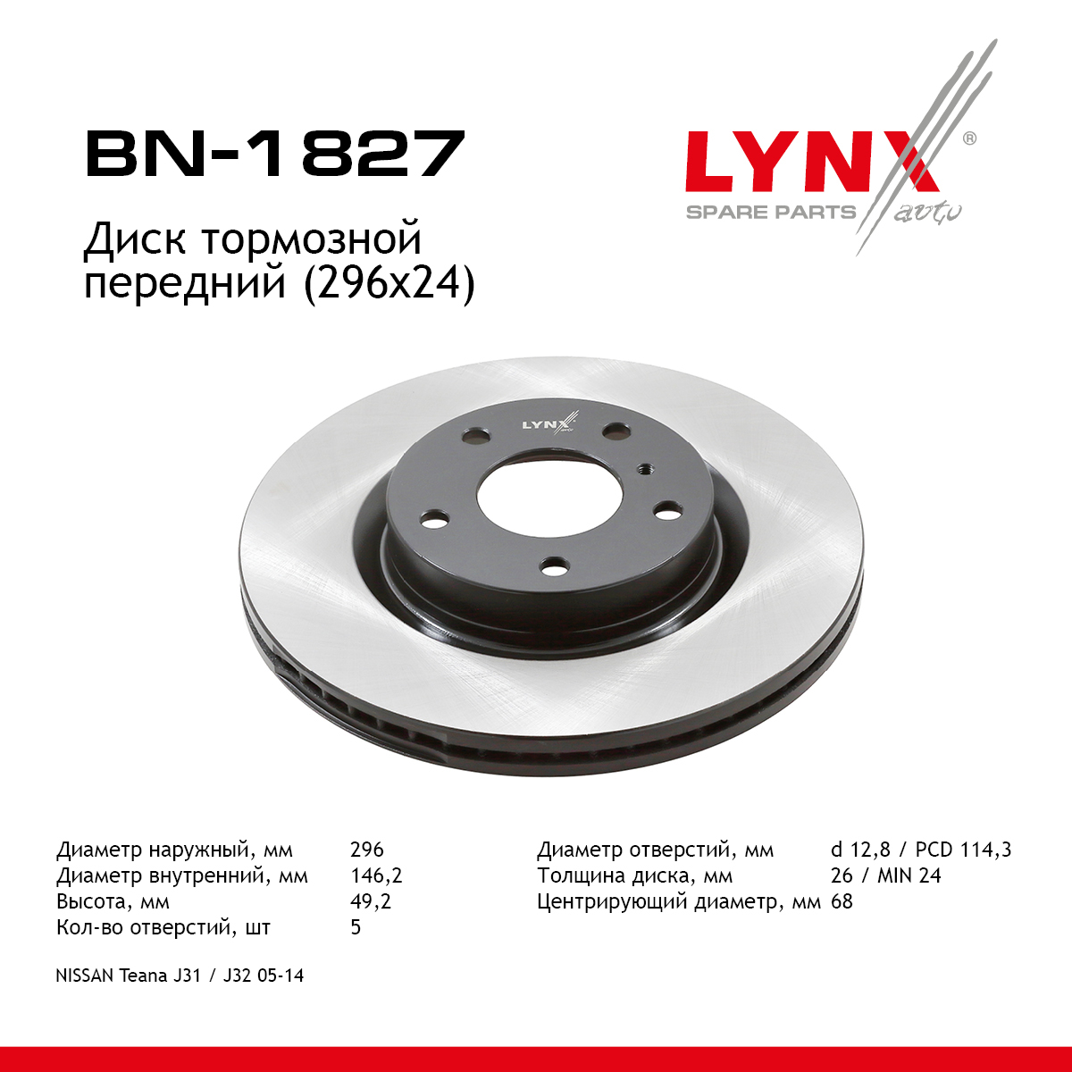 Диск тормозной вентилируемый (296x24) | перед | - LYNXauto BN-1827
