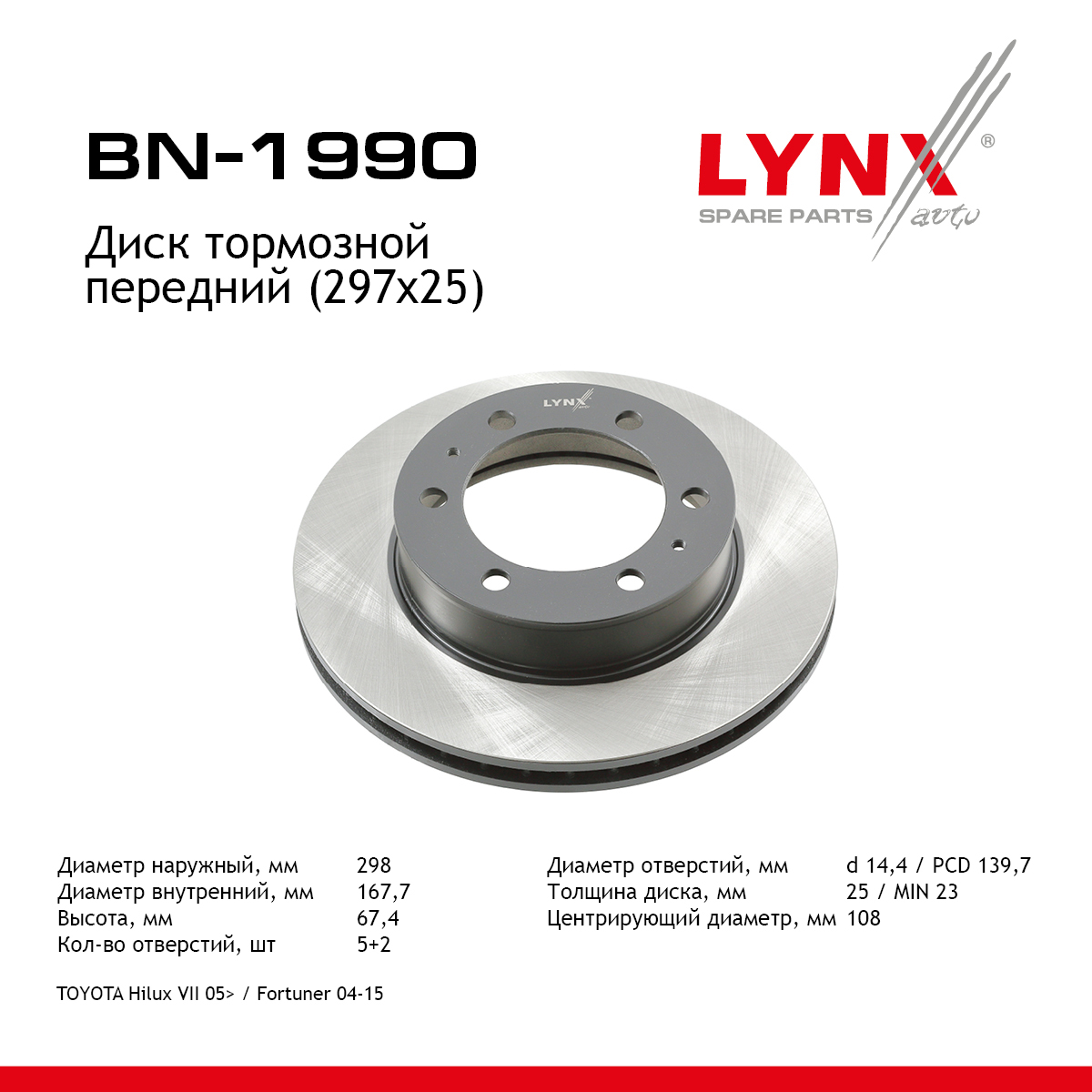 Диск тормозной вентилируемый (297x25) | перед | - LYNXauto BN-1990