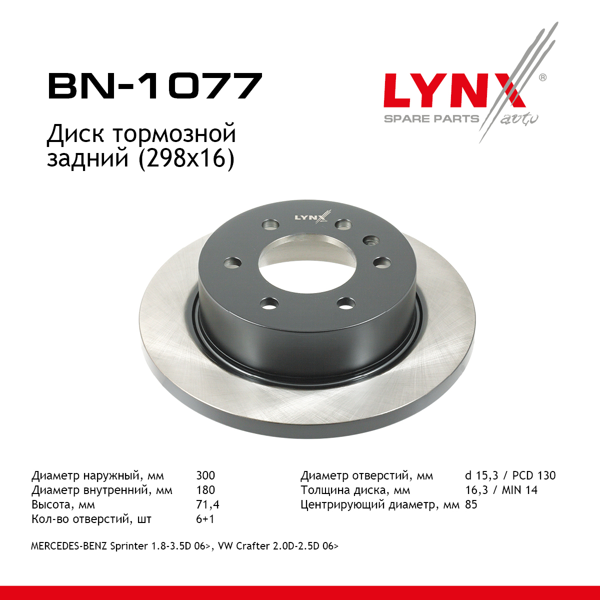 Диск тормозной невентилируемый (298x16) | зад | - LYNXauto BN-1077