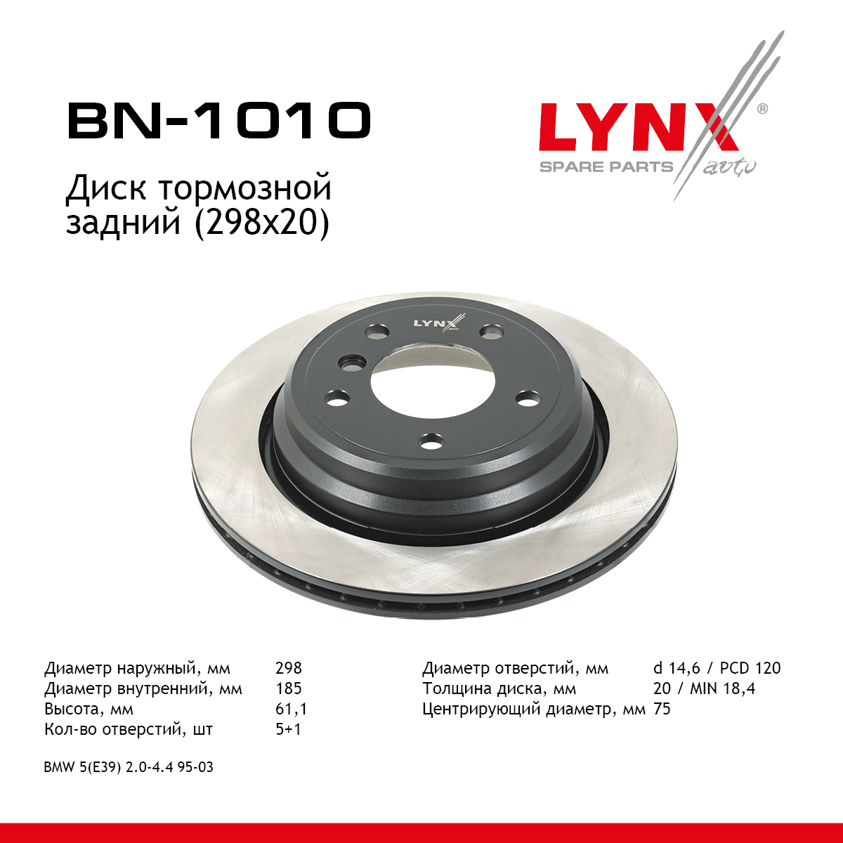 Диск тормозной вентилируемый (298x20) | зад | - LYNXauto BN-1010