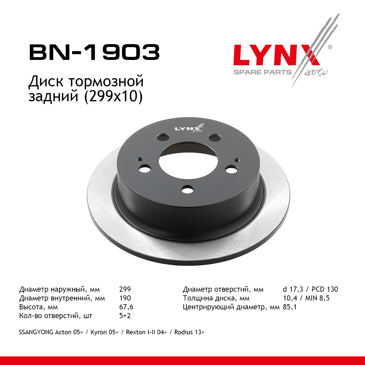 Диск тормозной невентилируемый (299x10) | зад прав/лев | - LYNXauto BN-1903