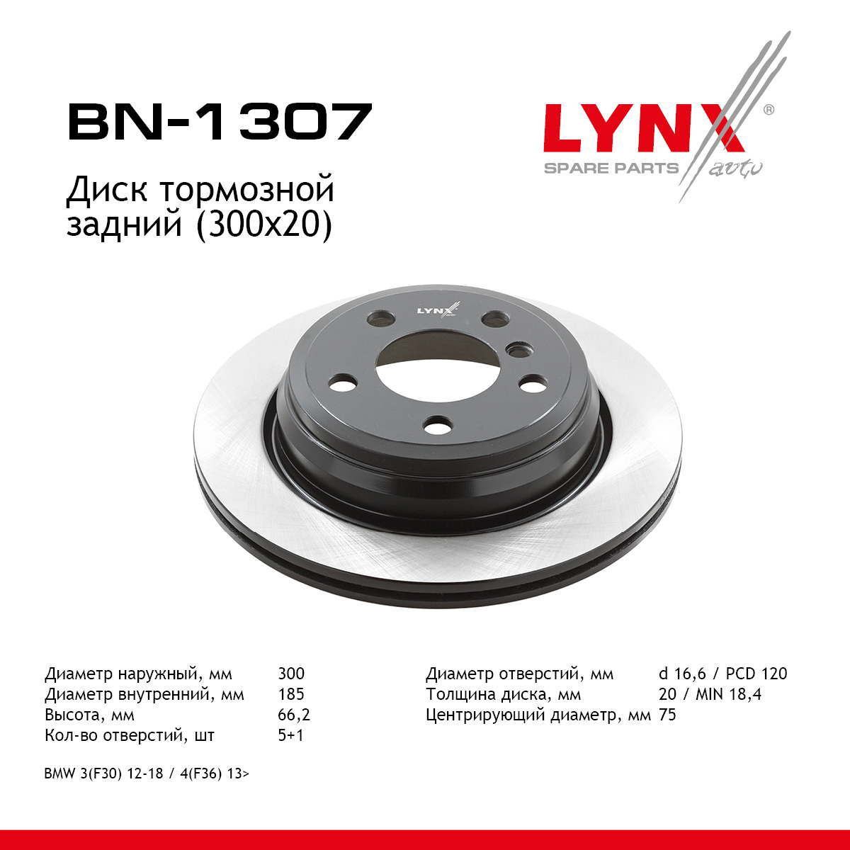 Диск тормозной вентилируемый (300x20) | зад прав/лев | - LYNXauto BN-1307