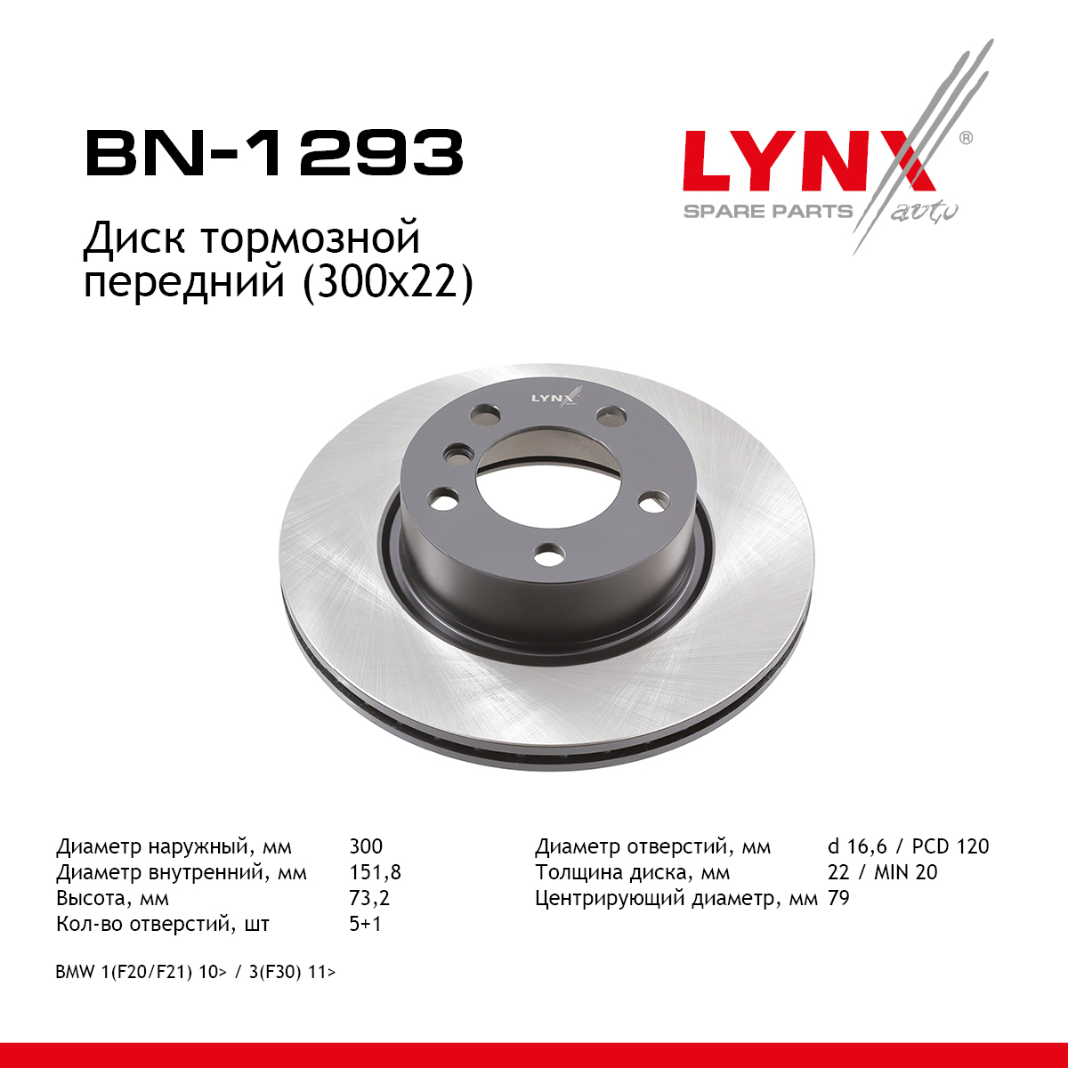 Диск тормозной вентилируемый (300x22) | перед | - LYNXauto BN-1293