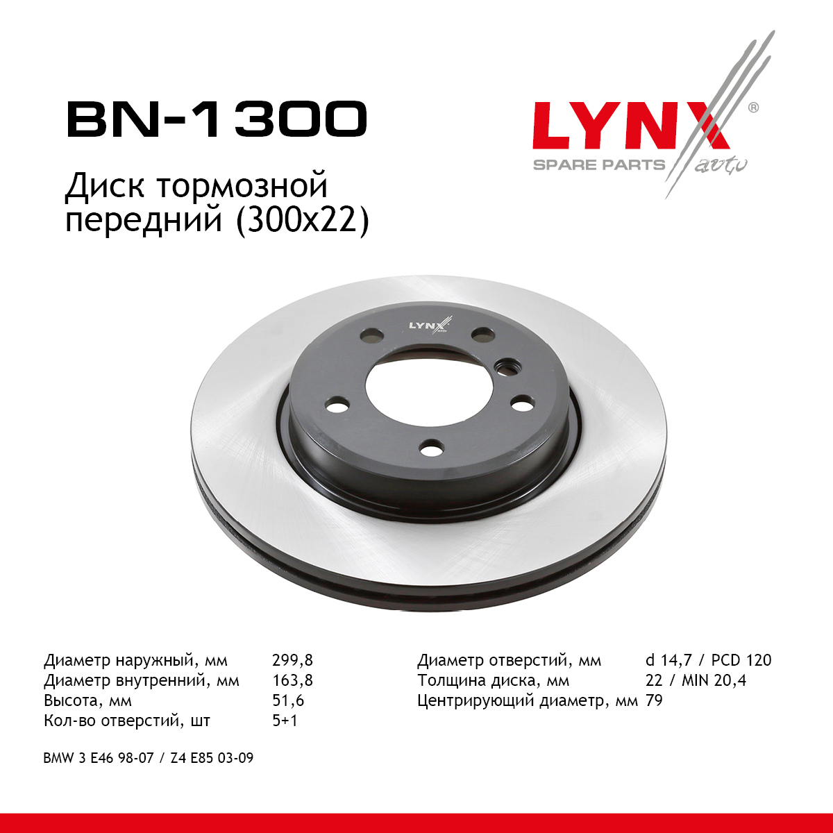 Диск тормозной вентилируемый (300x22) | перед прав/лев | - LYNXauto BN-1300