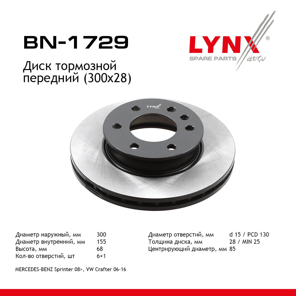 Диск тормозной вентилируемый (300x28) | перед прав/лев | - LYNXauto BN-1729