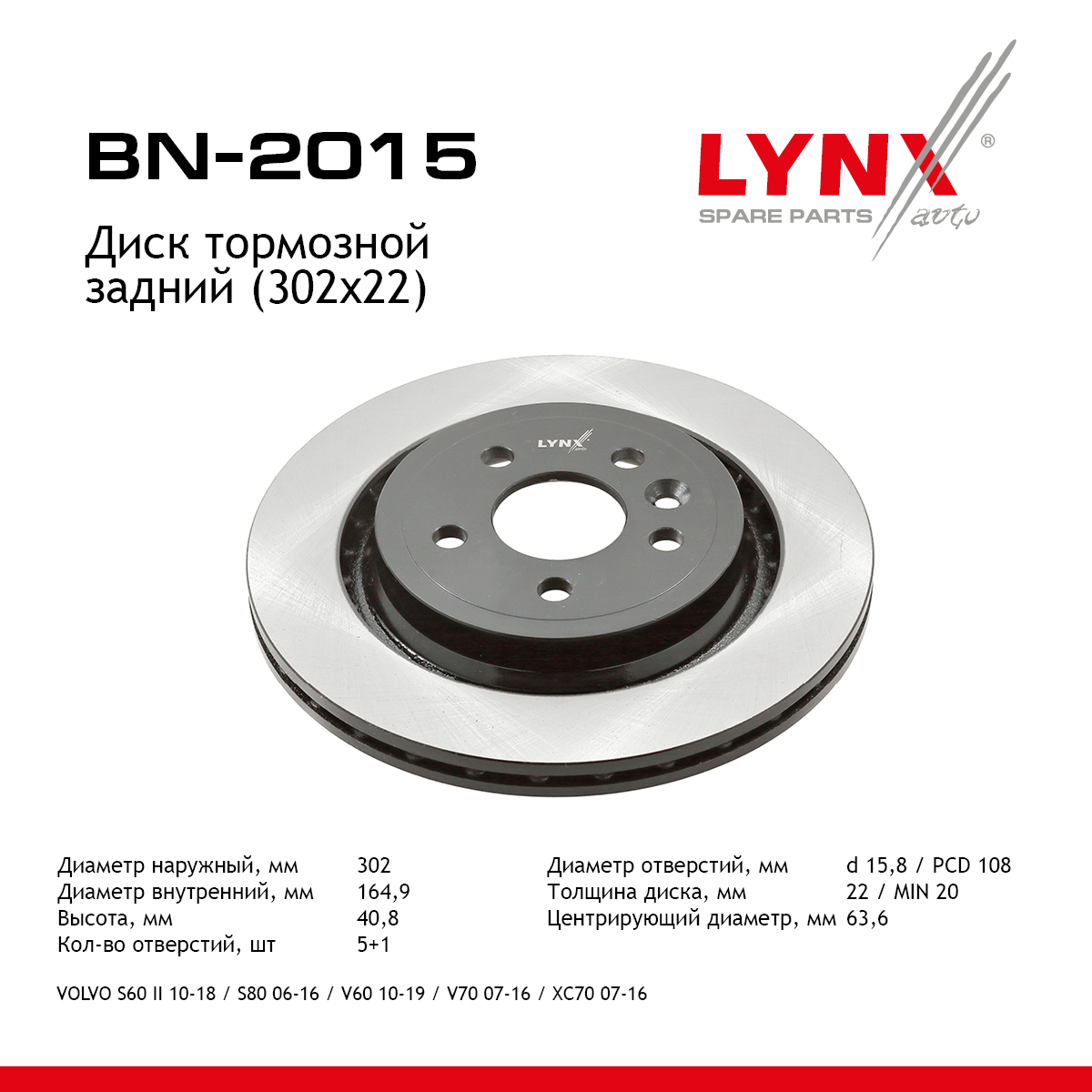 Диск тормозной вентилируемый (302x22) | зад прав/лев | - LYNXauto BN-2015