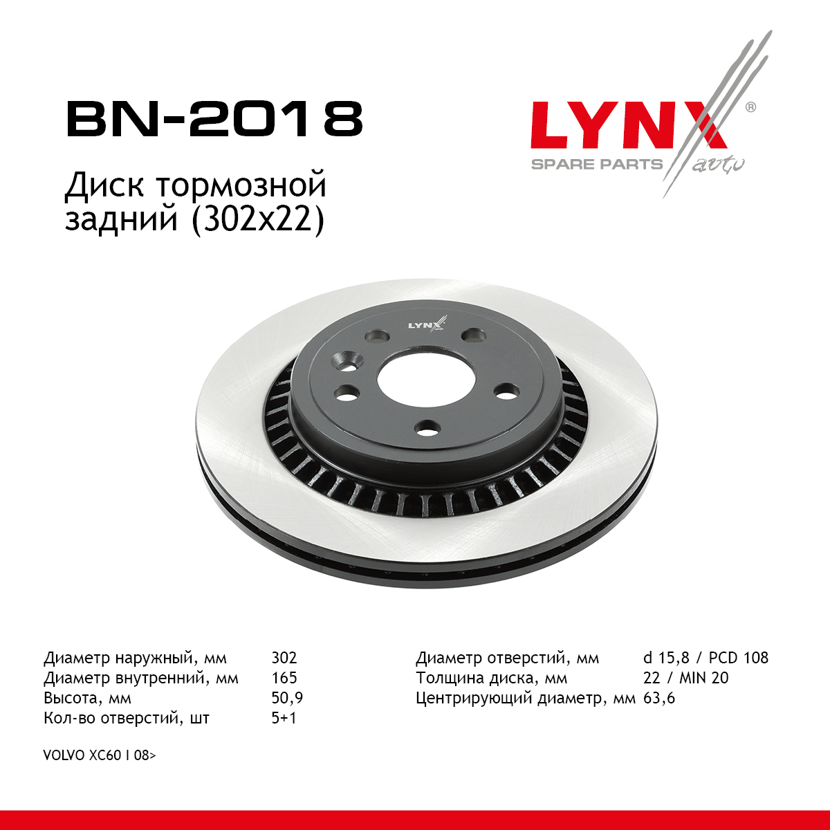 Диск тормозной вентилируемый (302x22) | зад прав/лев | - LYNXauto BN-2018
