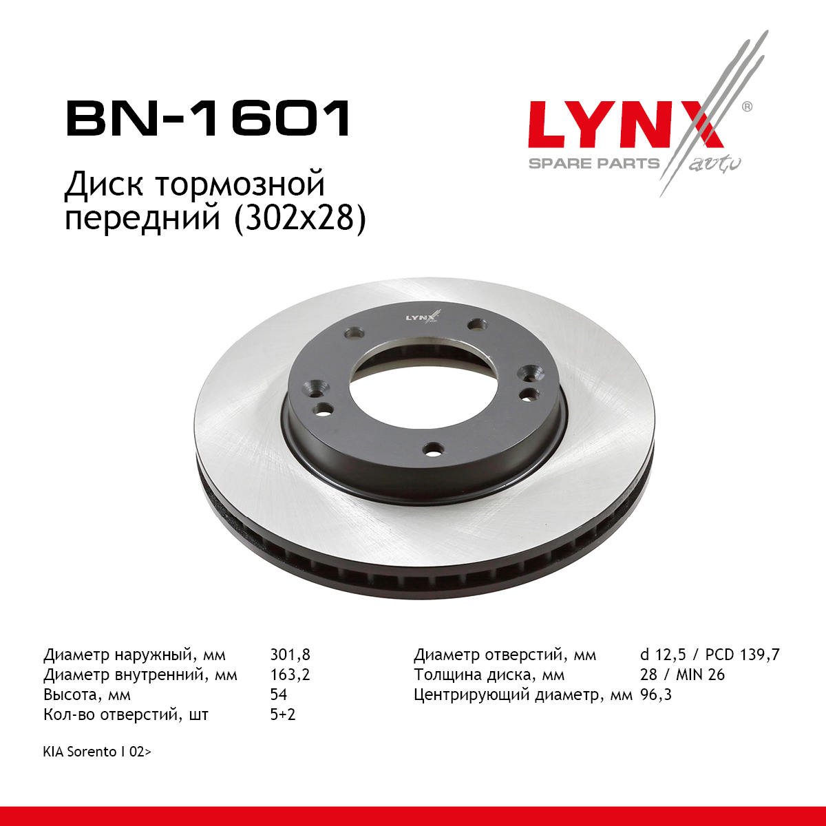 Диск тормозной вентилируемый (302x28) | перед прав/лев | - LYNXauto BN-1601