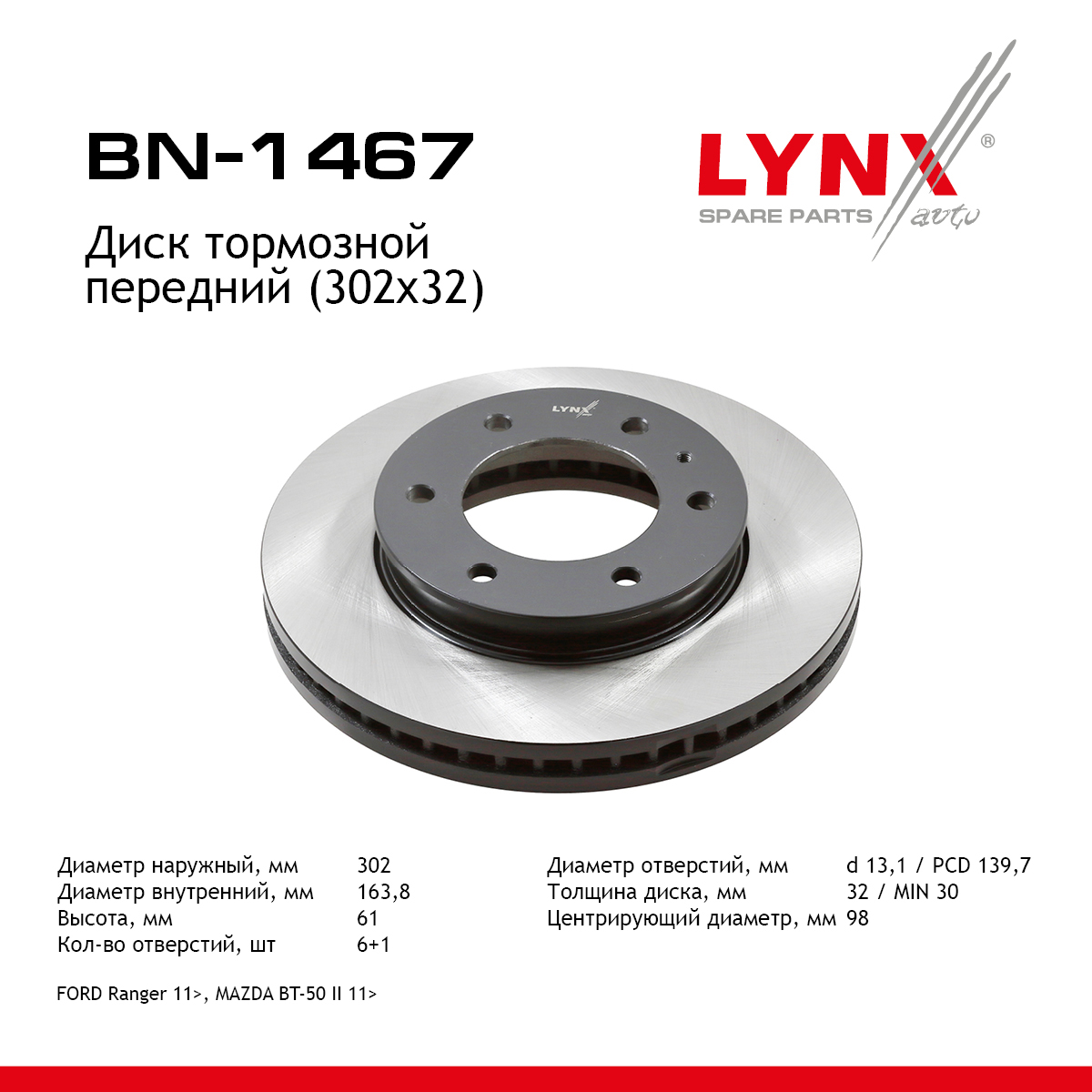 Диск тормозной вентилируемый (302x32) | перед | - LYNXauto BN-1467