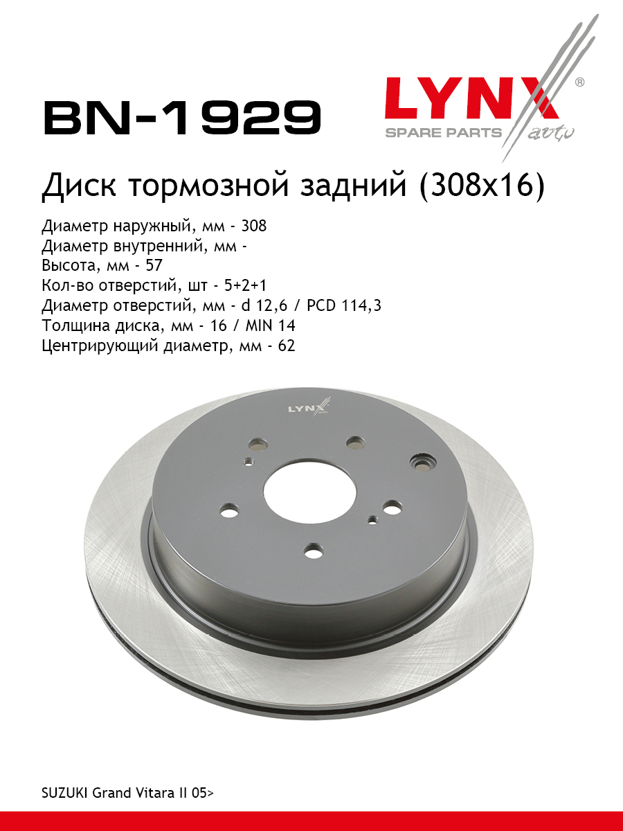 Диск тормозной вентилируемый 308x16 зад LYNXauto BN-1929 4777₽