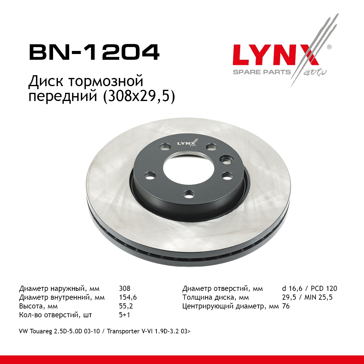 Диск тормозной вентилируемый (308x29,5) | перед | - LYNXauto BN-1204
