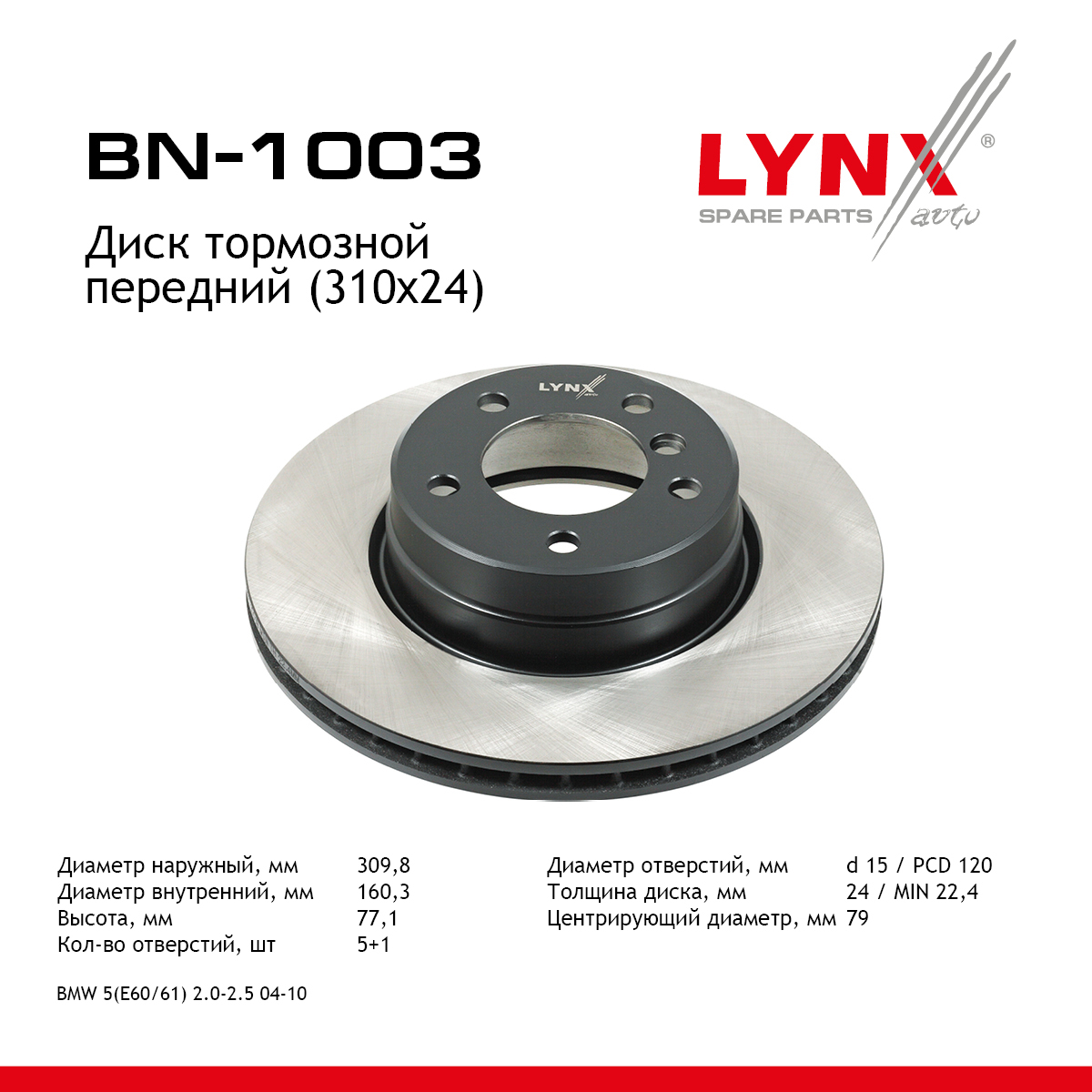 Диск тормозной вентилируемый (310x24) | перед | - LYNXauto BN-1003