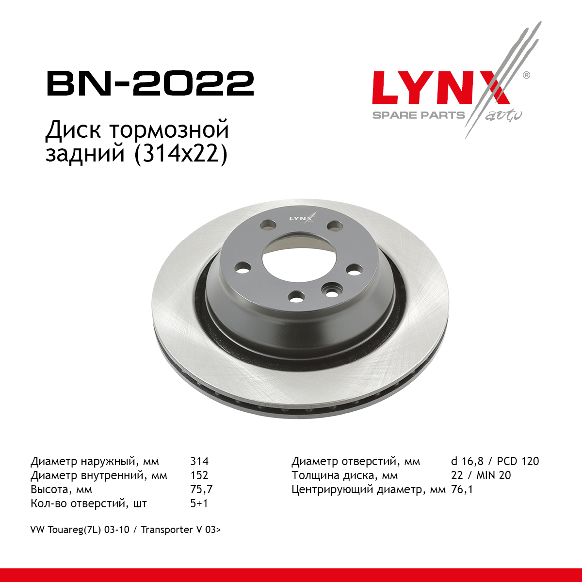 Диск тормозной вентилируемый (314x22) | зад | - LYNXauto BN-2022