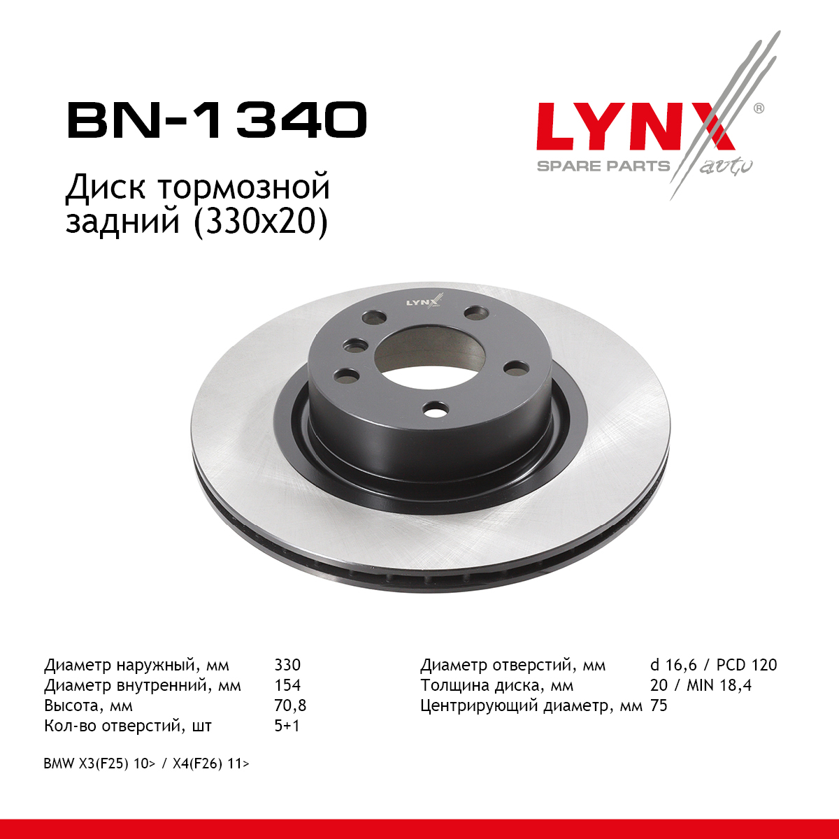 Диск тормозной вентилируемый (330x20) | зад прав/лев | - LYNXauto BN-1340