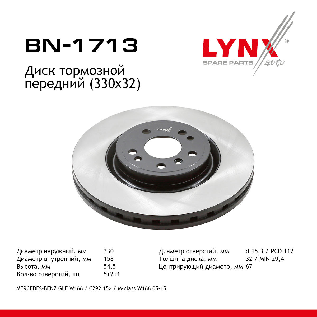 Диск тормозной вентилируемый (330x32) | перед прав/лев | - LYNXauto BN-1713