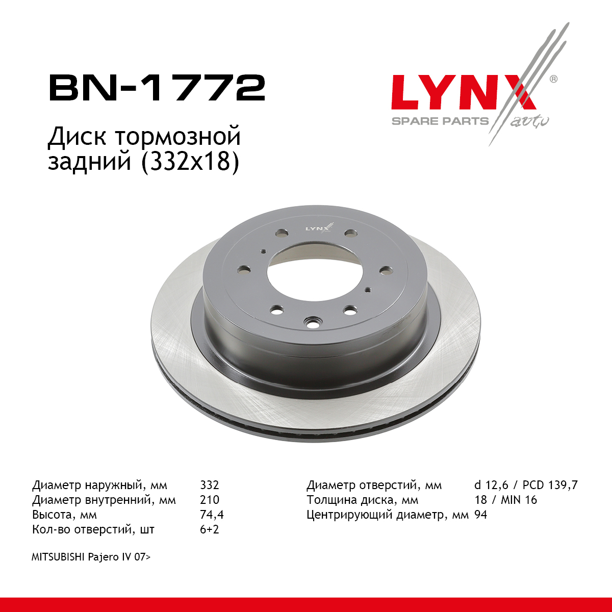 Диск тормозной вентилируемый (332x18) | зад | - LYNXauto BN-1772