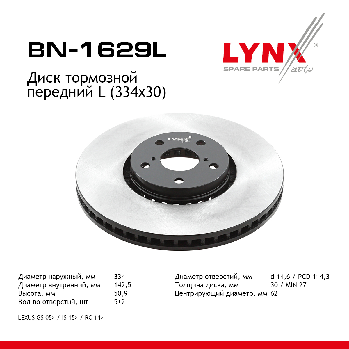 Диск тормозной вентилируемый (334x30) | перед лев | - LYNXauto BN-1629L
