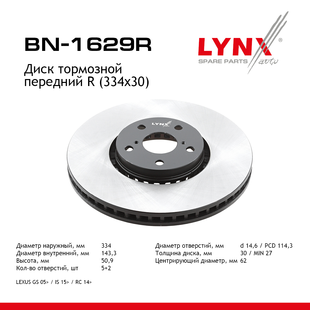 Диск тормозной вентилируемый (334x30) | перед прав | - LYNXauto BN-1629R