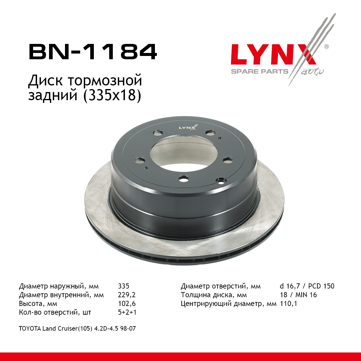 Диск тормозной вентилируемый (335x18) | зад | - LYNXauto BN-1184