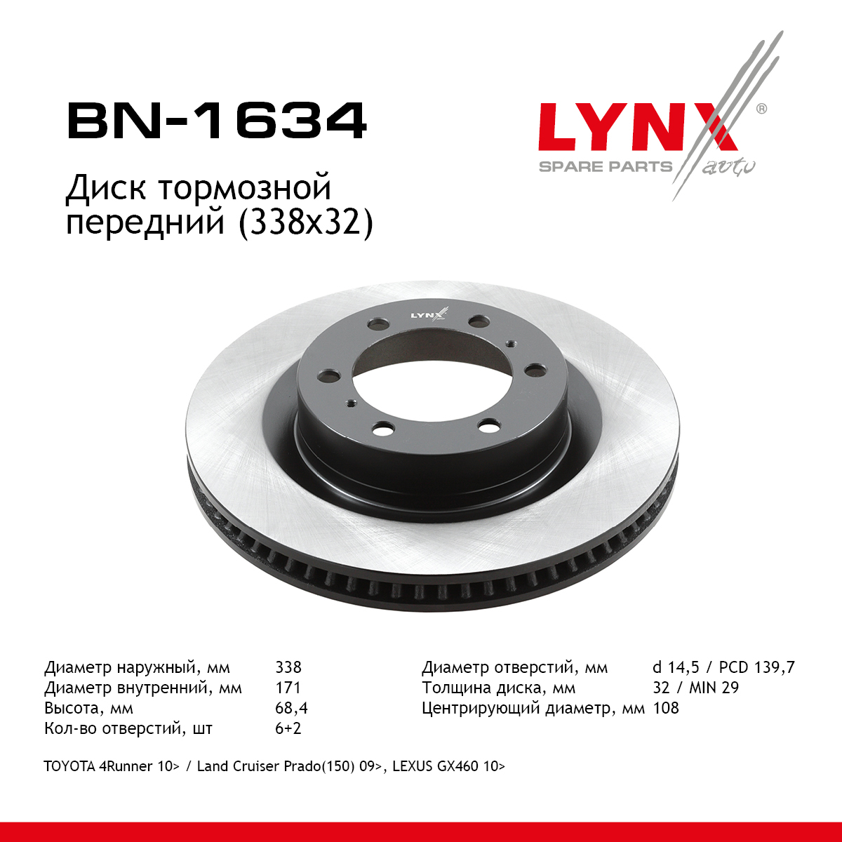 Диск тормозной вентилируемый (338x32) | перед прав/лев | - LYNXauto BN-1634