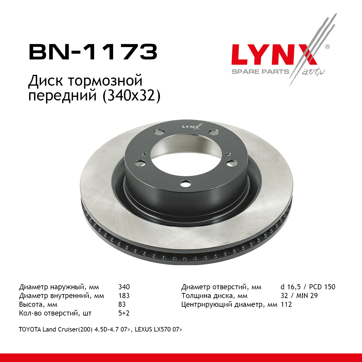 Диск тормозной вентилируемый (340x32) | перед | - LYNXauto BN-1173