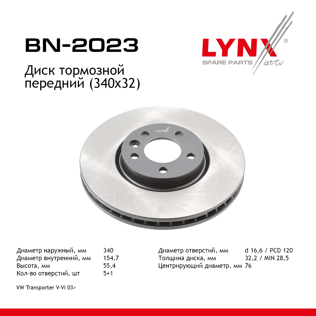 Диск тормозной вентилируемый (340x32) | перед | - LYNXauto BN-2023
