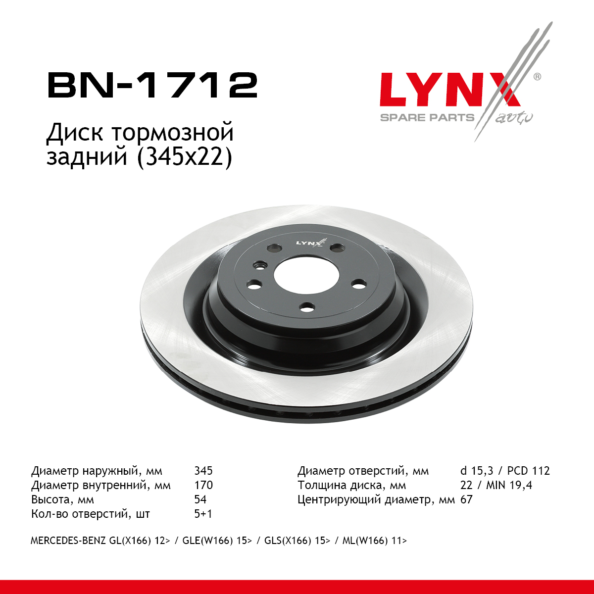 Диск тормозной вентилируемый (345x22) | зад прав/лев | - LYNXauto BN-1712