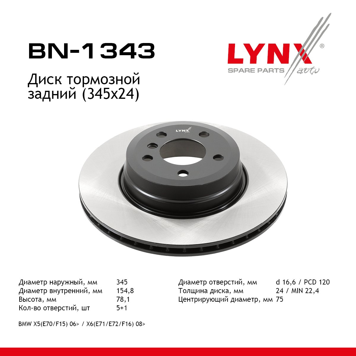Диск тормозной вентилируемый (345x24) | зад прав/лев | - LYNXauto BN-1343