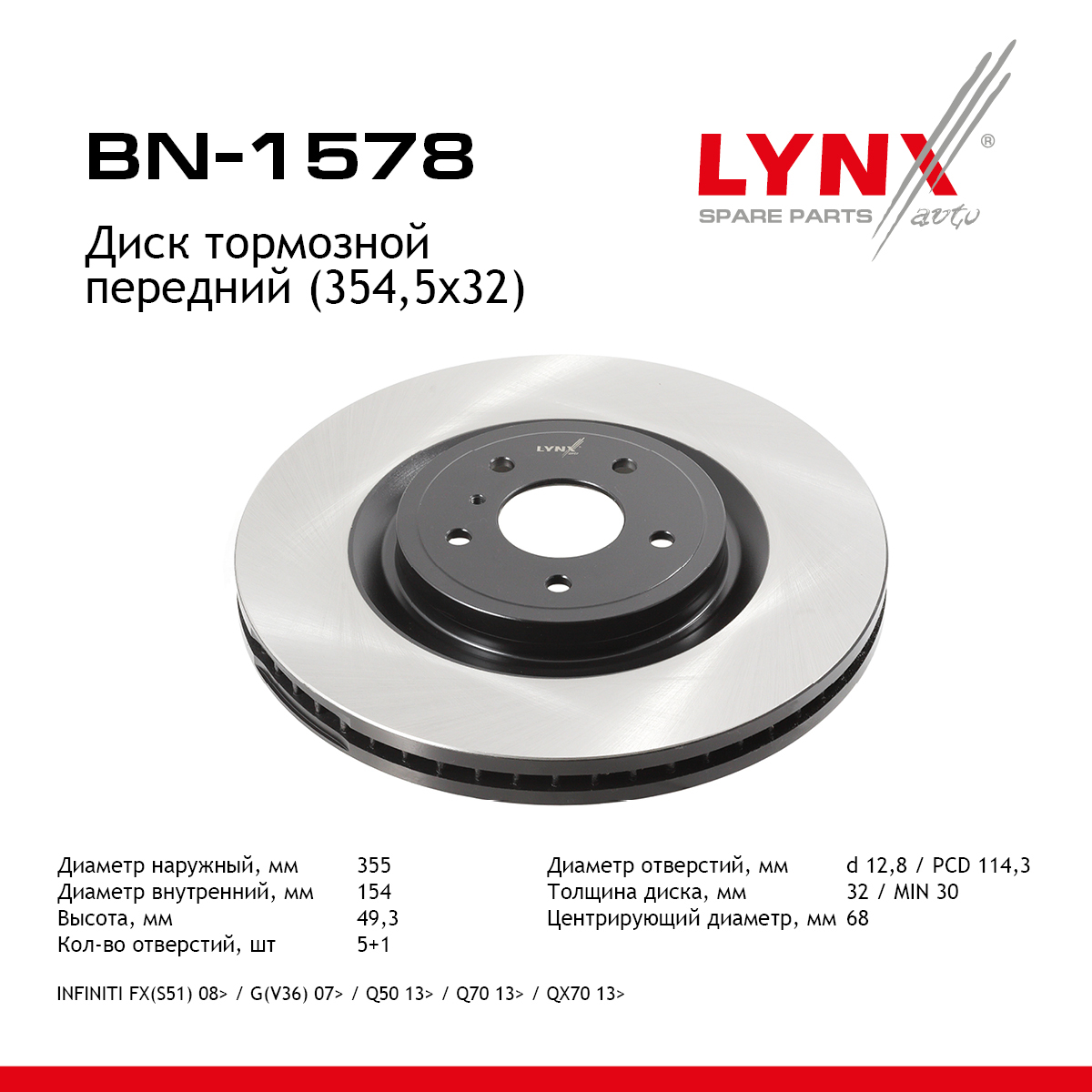 Диск тормозной вентилируемый (354,5x32) | перед прав/лев | - LYNXauto BN-1578