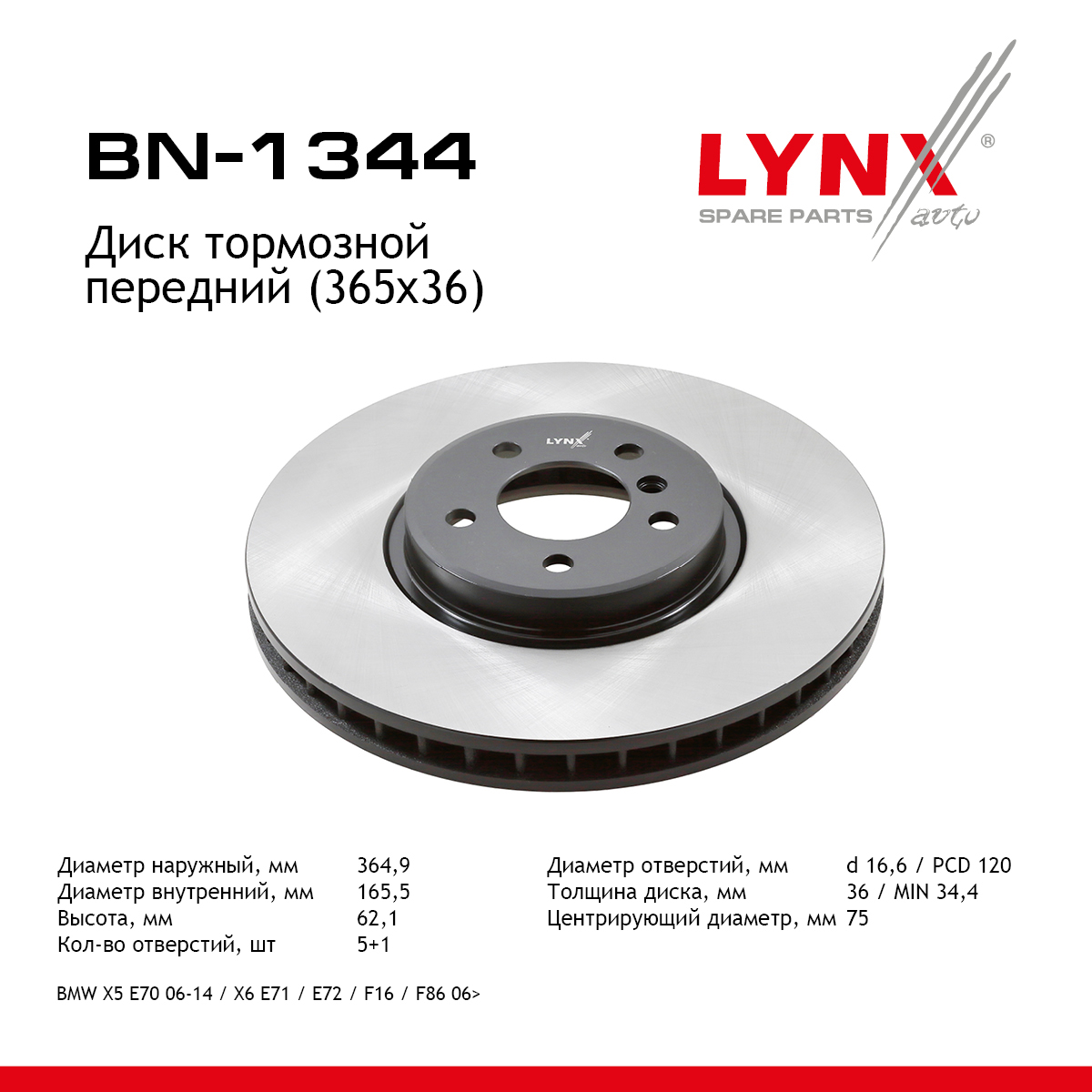 Диск тормозной вентилируемый (365x36) | перед прав/лев | - LYNXauto BN-1344