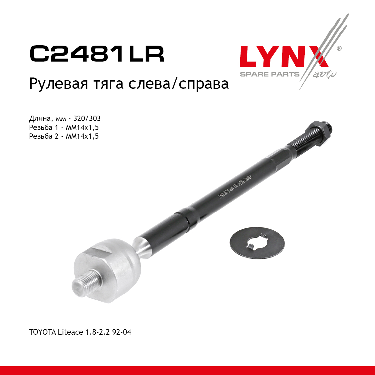 Тяга рулевая | перед прав/лев | - LYNXauto C2481LR