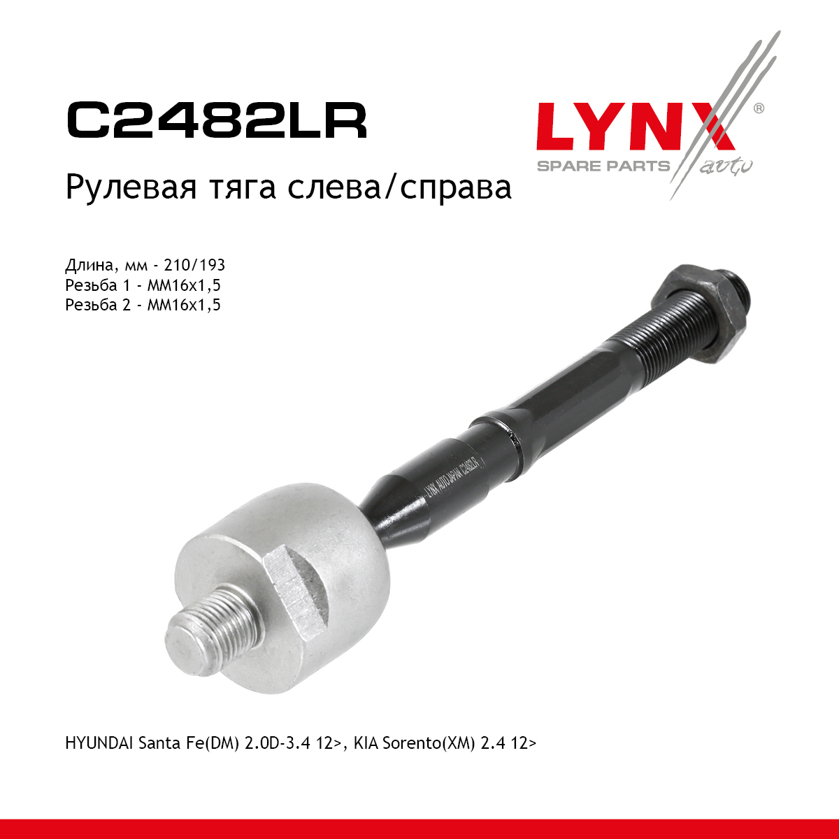 Тяга ру | перед прав/лев | - LYNXauto C2482LR