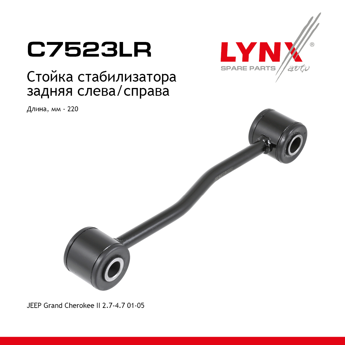 Стойка стабилизатора | зад прав/лев | - LYNXauto C7523LR