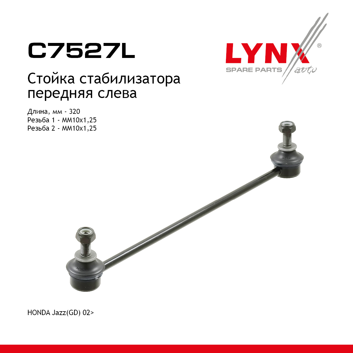 Стойка стабилизатора | перед лев | - LYNXauto C7527L