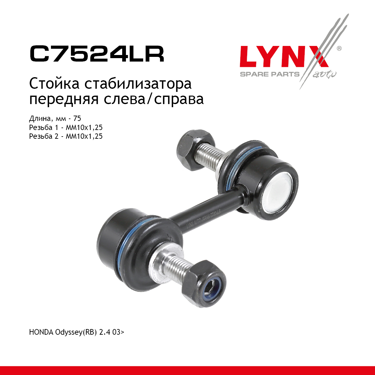 Стойка стабилизатора | перед прав/лев | - LYNXauto C7524LR